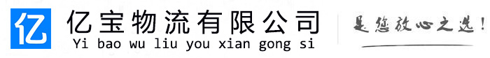 双辽亿宝物流运输公司